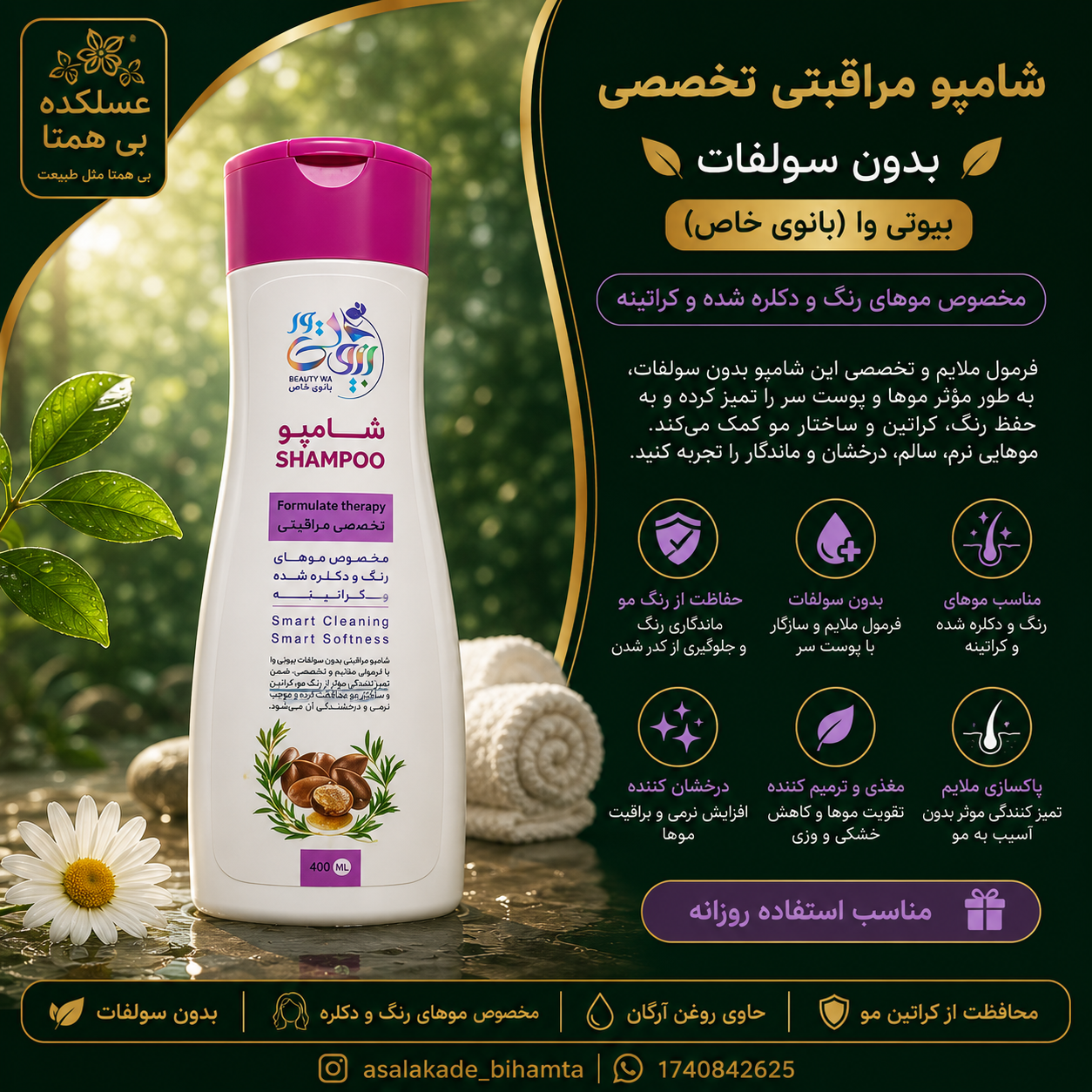شامپو مراقبتی تخصص بدون سولفات گیاهی بیوتی وا (بانوی خاص)
