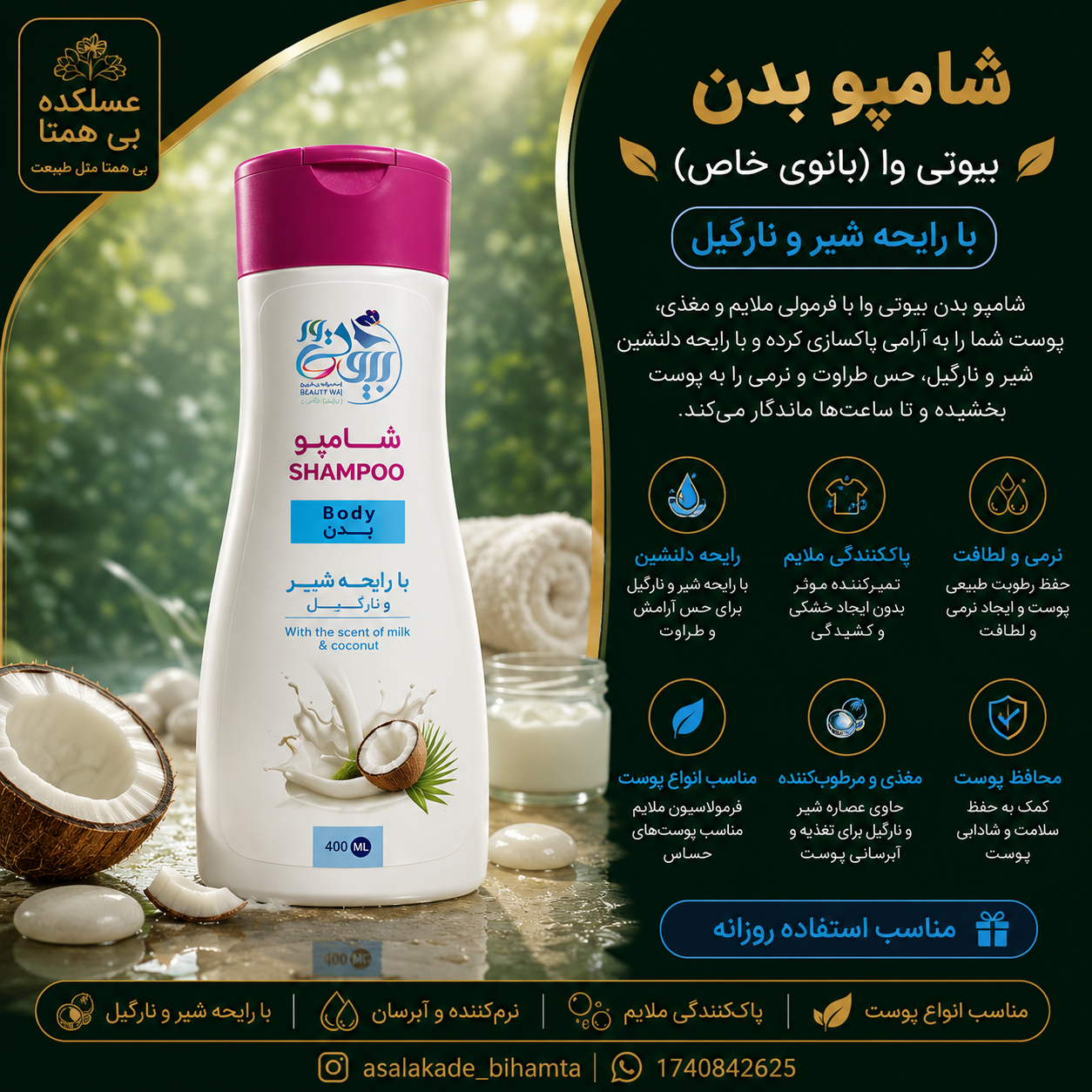 شامپو بدن گیاهی بیوتی وا (بانوی خاص)