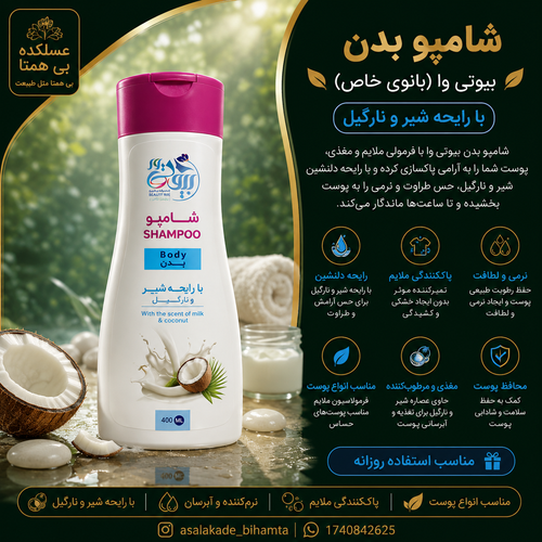 شامپو بدن گیاهی بیوتی وا (بانوی خاص)