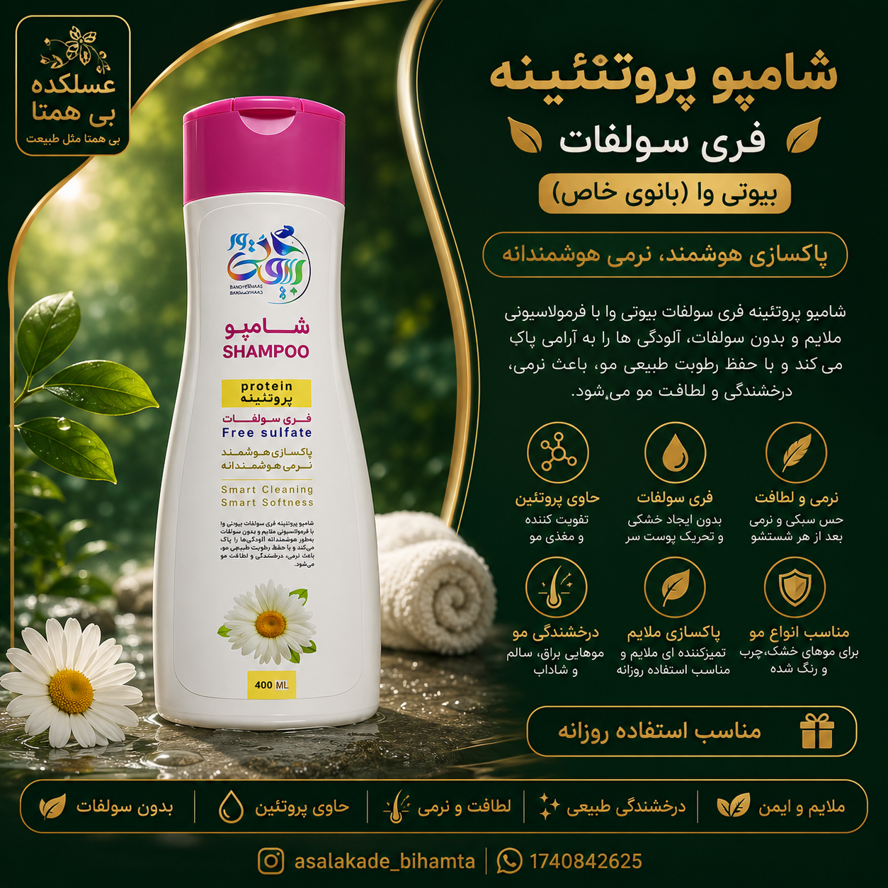 شامپو پروتئینه فری سولفات گیاهی بیوتی وا (بانوی خاص)