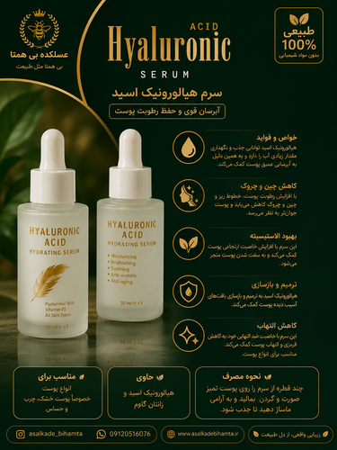 سرم هیالورونیک اسید طبیعی