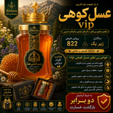 عسل کوهی ((VIP)) ساکارز زیر یک درمانی یک کیلویی بسته بندی صادراتی و درجه یک مستقیم از زنبور دار