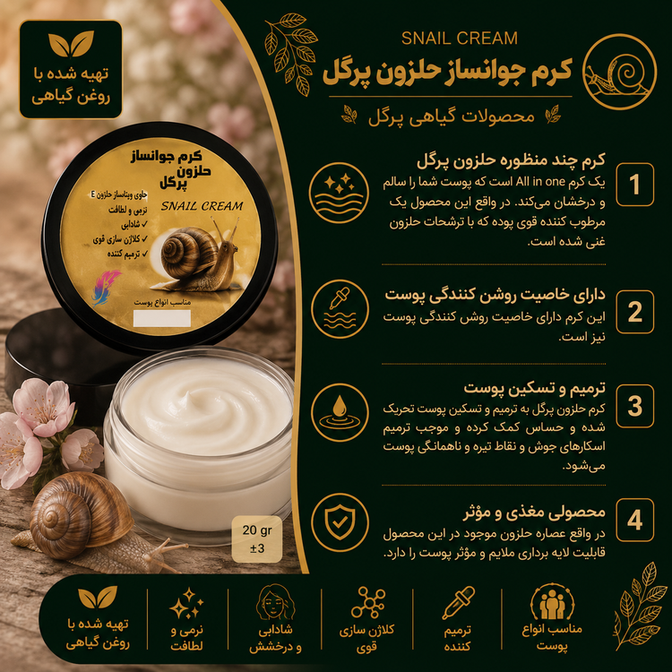 کرم جوانساز حلزون پرگل (طبیعی)