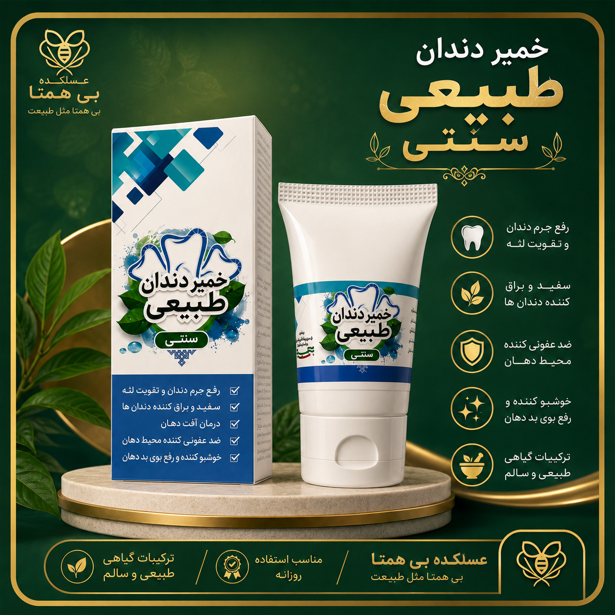 خمیر دندان طبیعی سنتی
