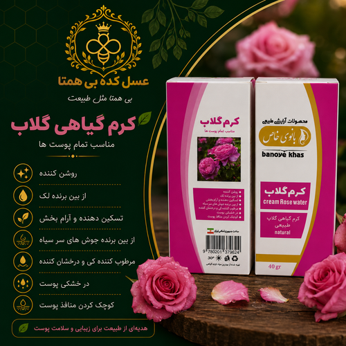 کرم گیاهی گلاب بانوی خاص