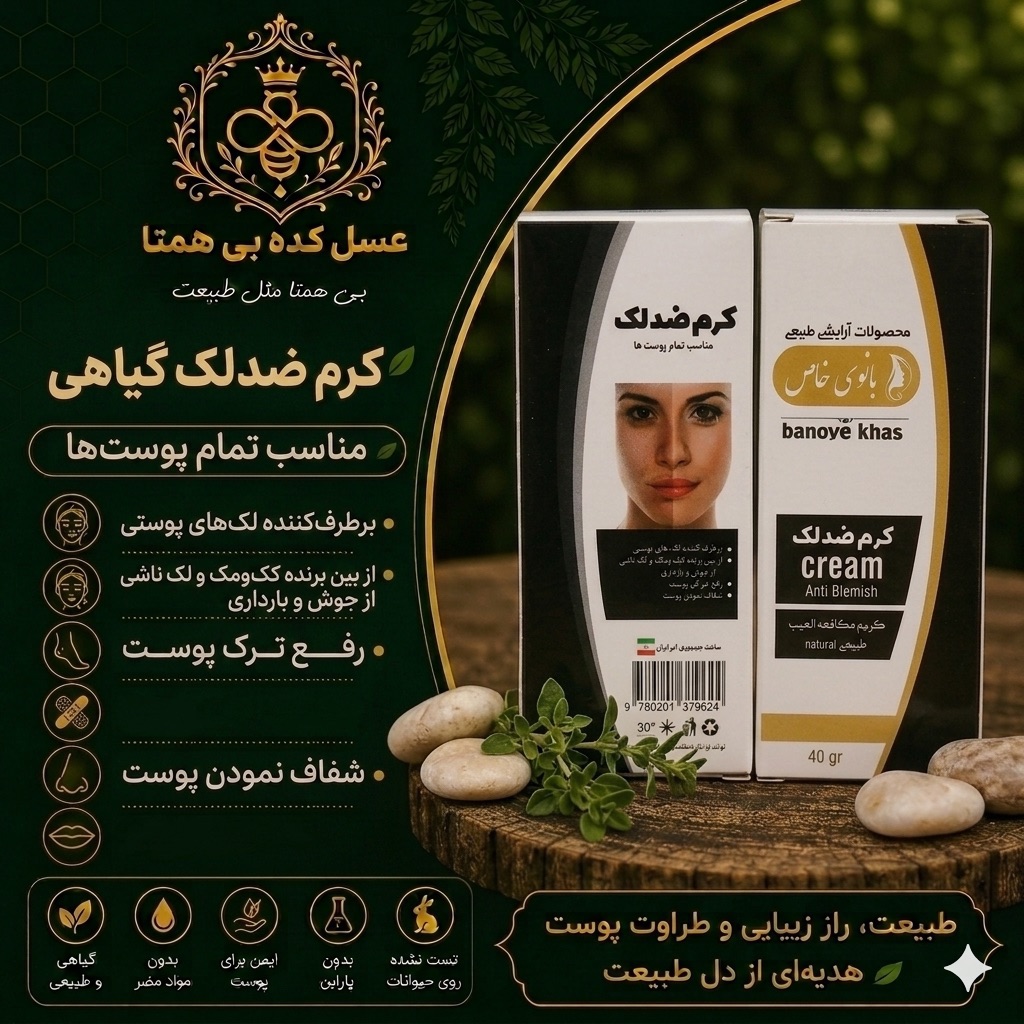 کرم گیاهی ضدلک بانوی خاص
