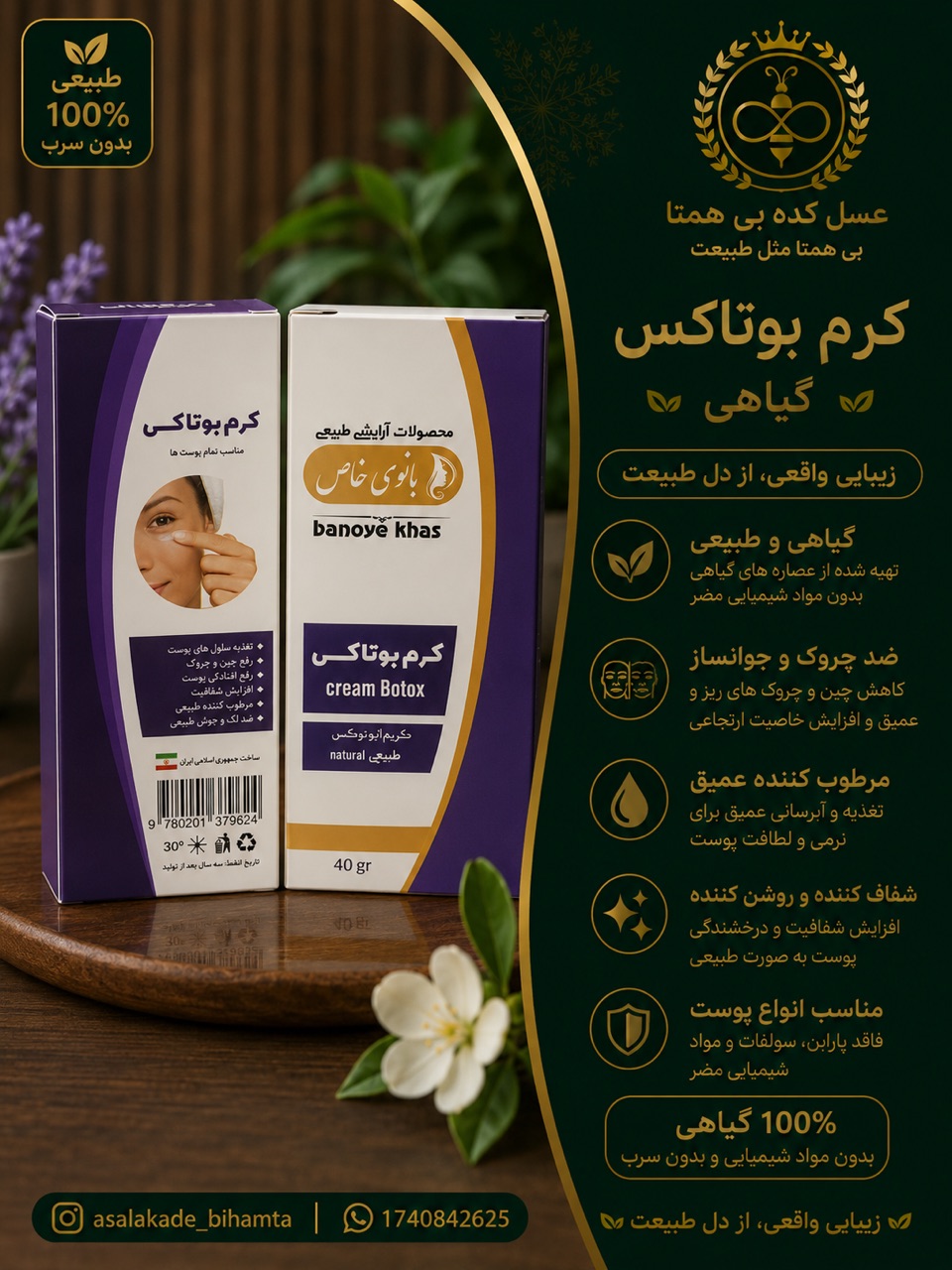 کرم گیاهی بوتاکس بانوی خاص