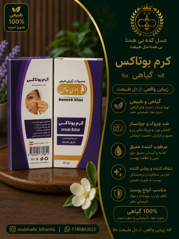 کرم گیاهی بوتاکس بانوی خاص
