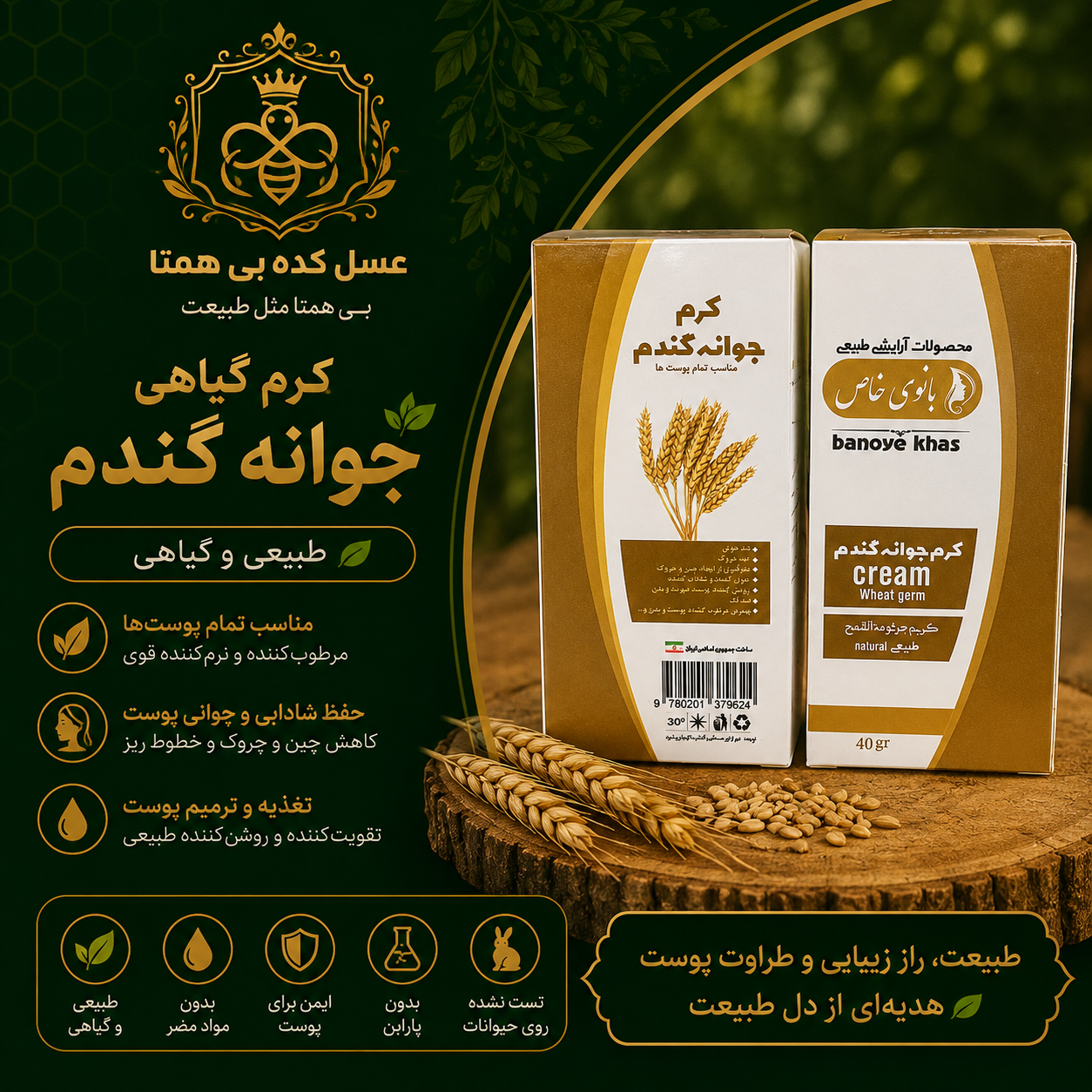 کرم گیاهی جوانه گندم