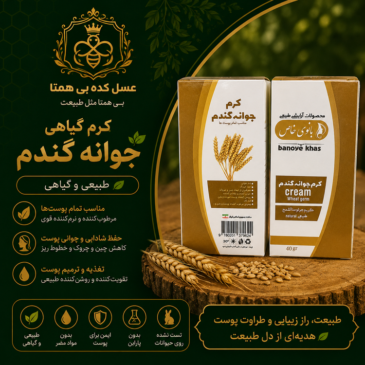کرم گیاهی جوانه گندم
