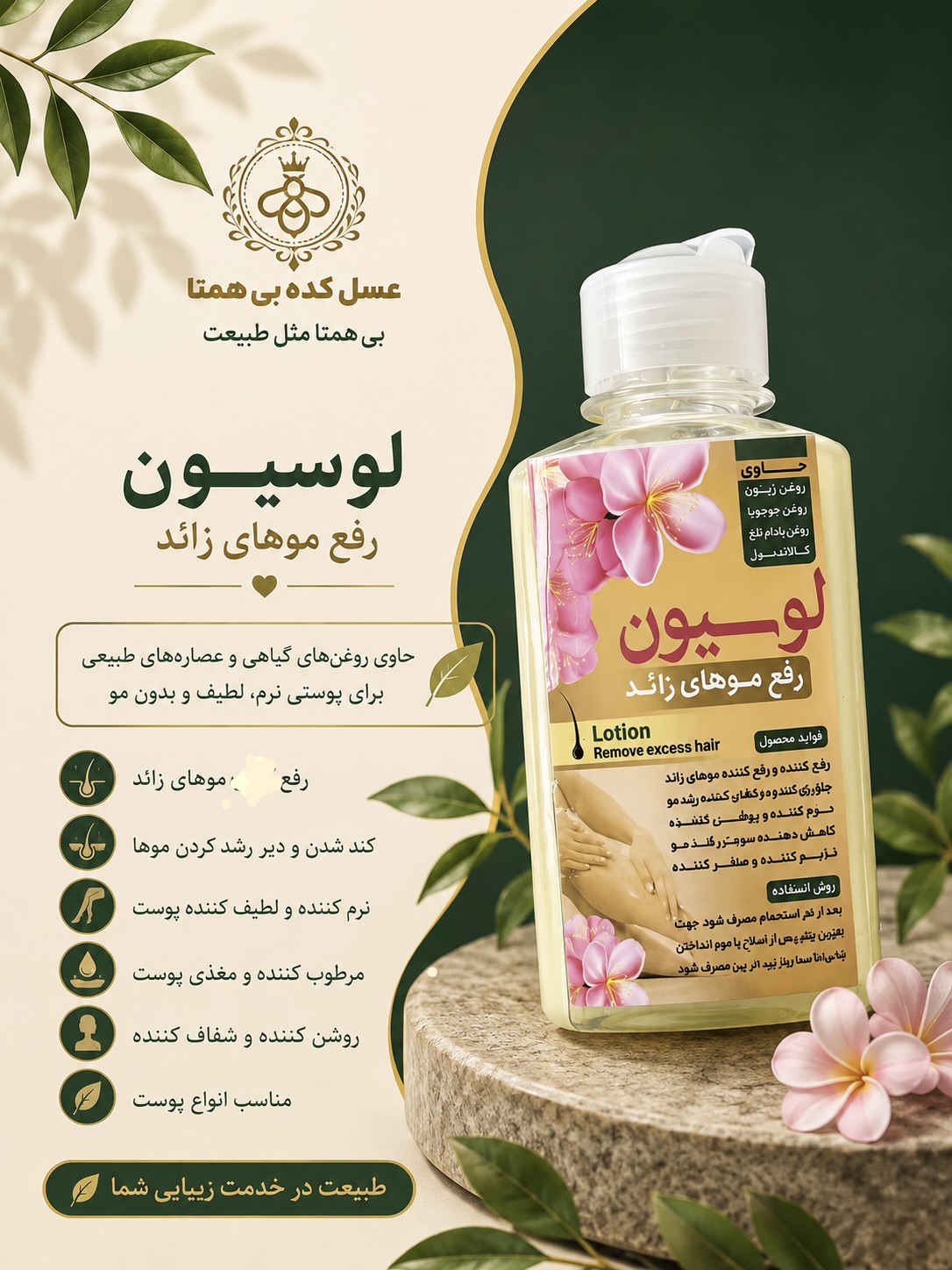 لوسیون رفع موهای زائد طبیعی