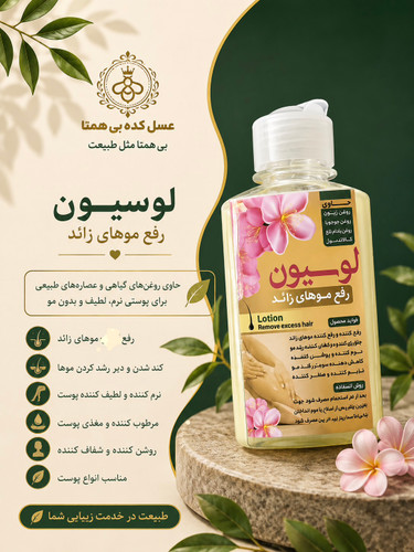 لوسیون رفع موهای زائد طبیعی