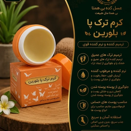 کرم ترک پا بلورین