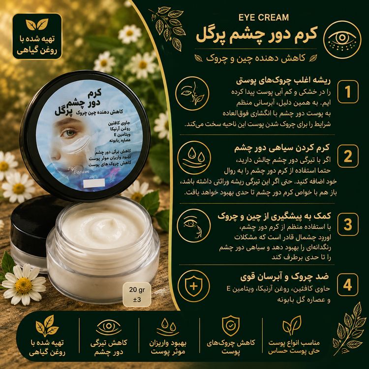 کرم دورچشم طبیعی پرگل