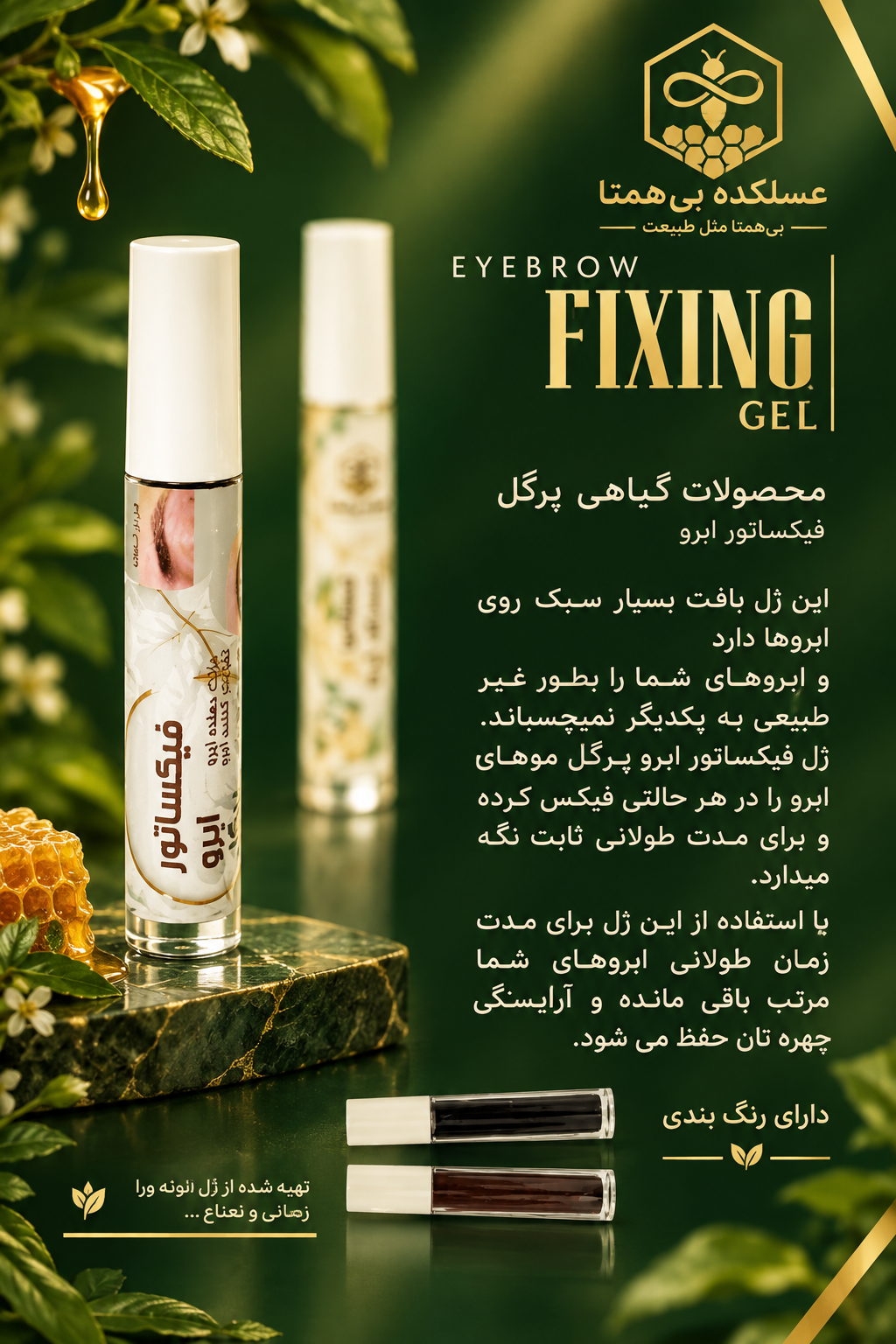 فیکساتور ابرو رنگی (ژل ابرو)