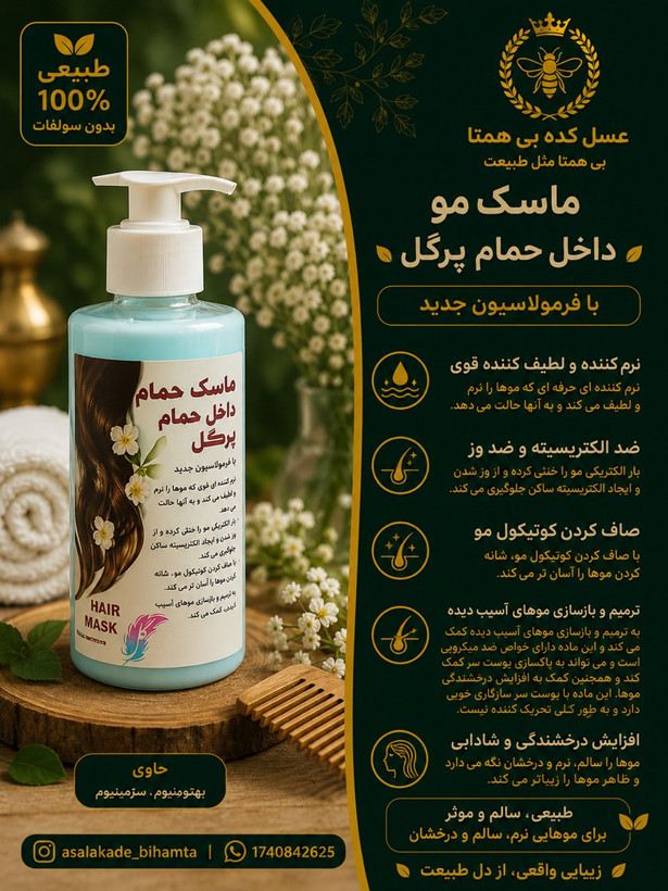 ماسک مو گیاهی بعد ازحمام و داخل حمام پرگل