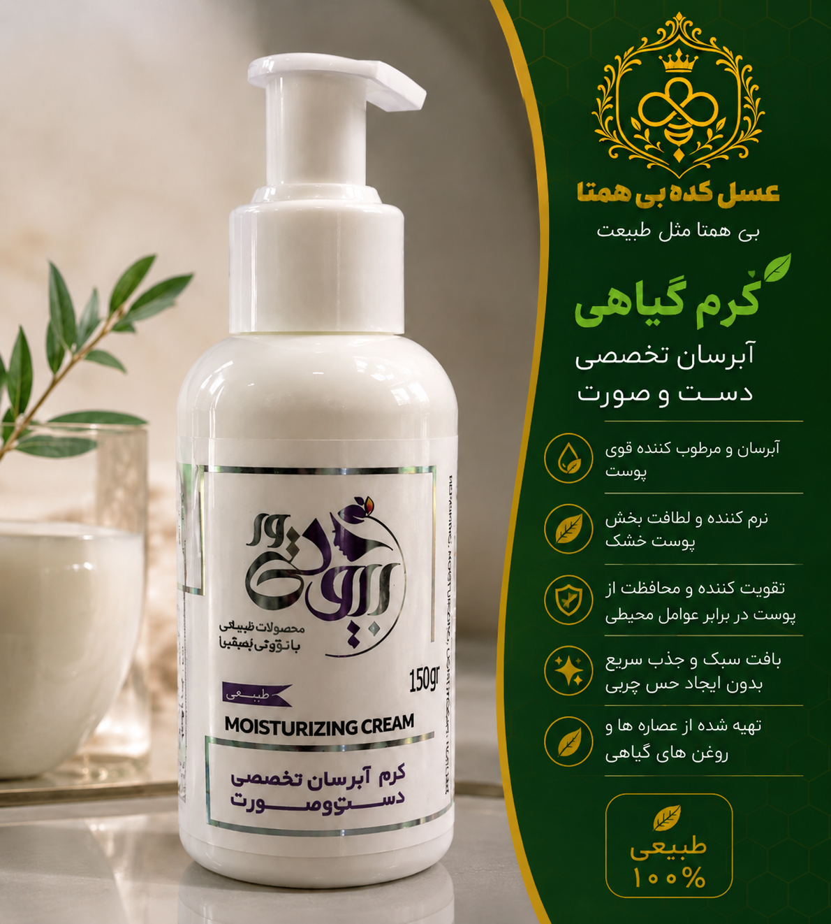 کرم آبرسان گیاهی بیوتی وا