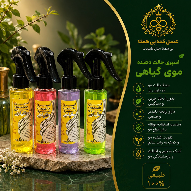 اسپری گیاهی حالت دهنده مو فیکس کننده طبیعی