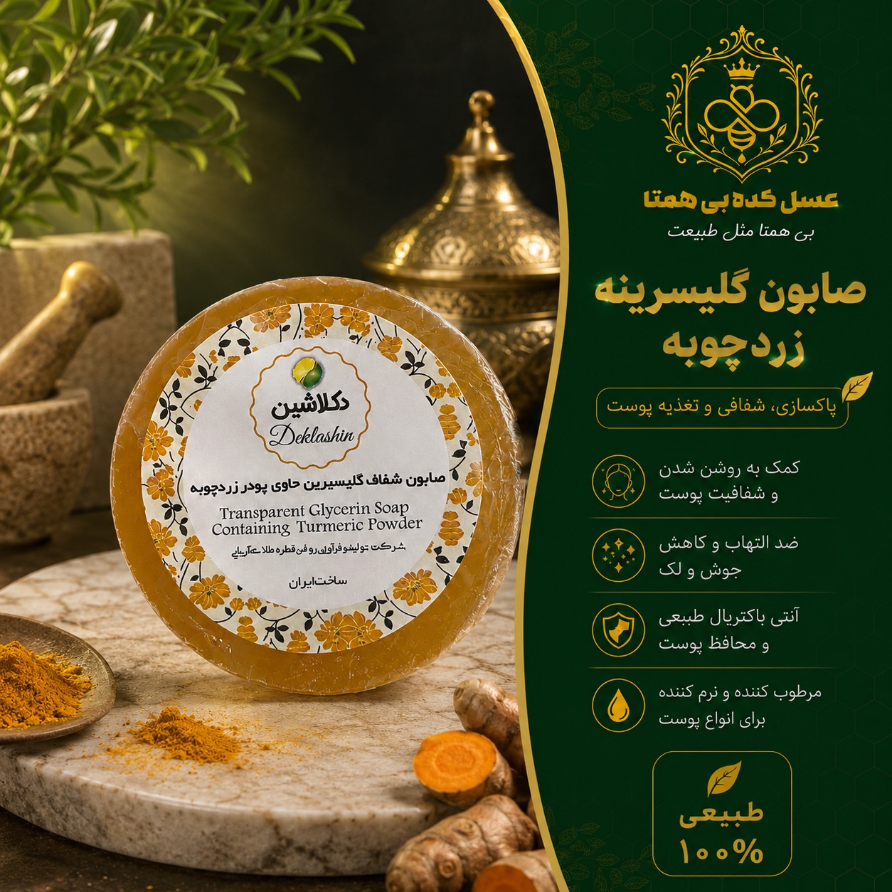 صابون گلیسیرینه زردچوبه