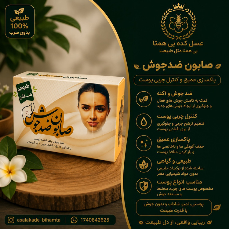 صابون ضدجوش طبیعی