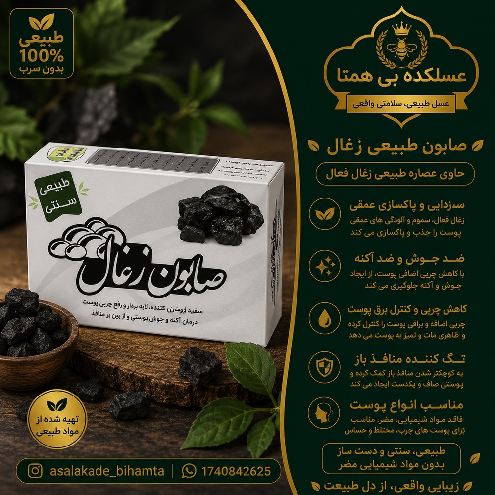 صابون زغالی طبیعی
