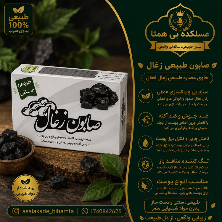 صابون زغالی طبیعی