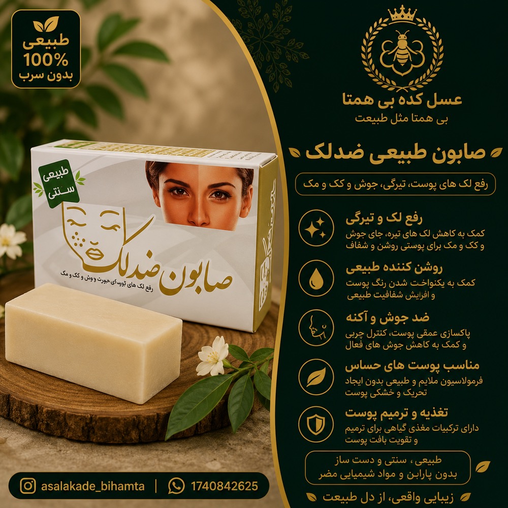 صابون ضدلک طبیعی
