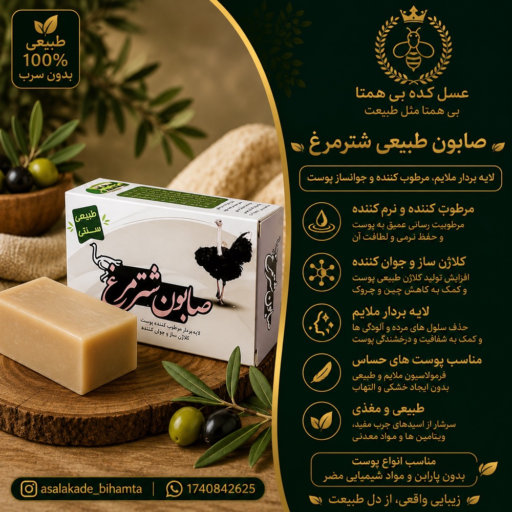 صابون طبیعی و سنتی شترمرغ