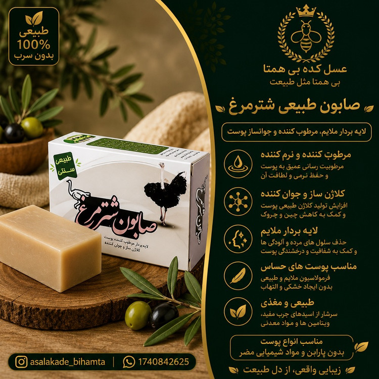 صابون طبیعی و سنتی شترمرغ