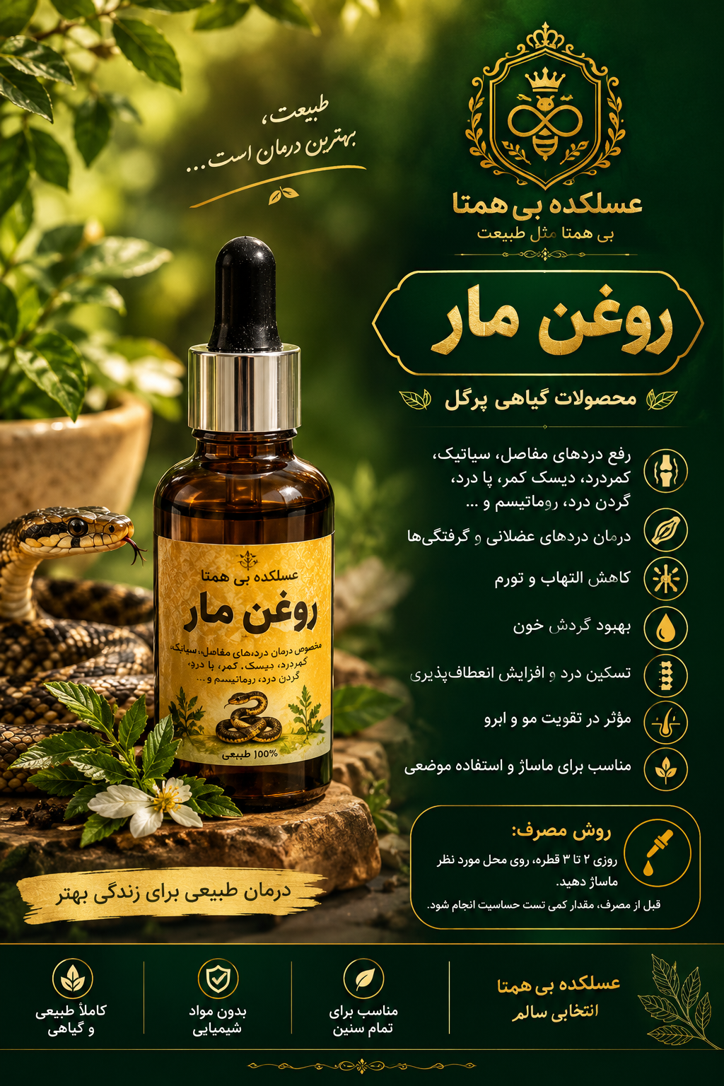 روغن مار اصل طبیعی پرگل