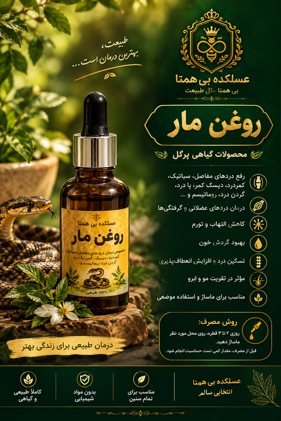 روغن مار اصل طبیعی پرگل