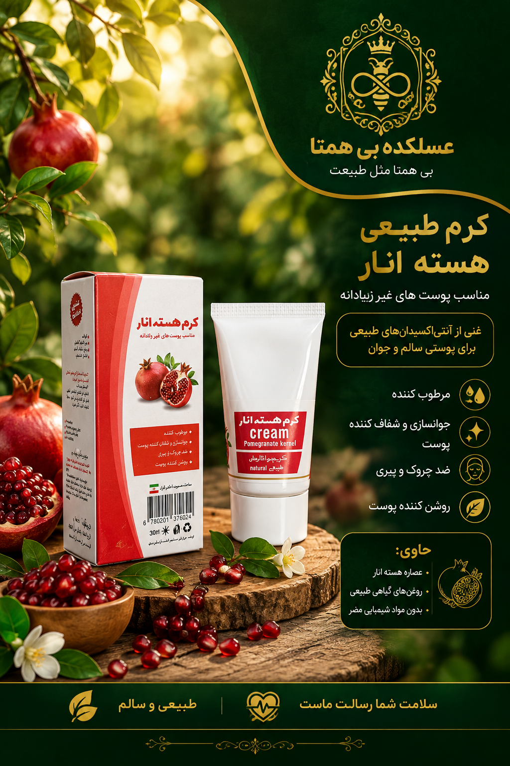 کرم هسته انار طبیعی بانوی خاص