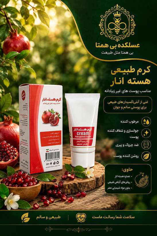 کرم هسته انار طبیعی بانوی خاص