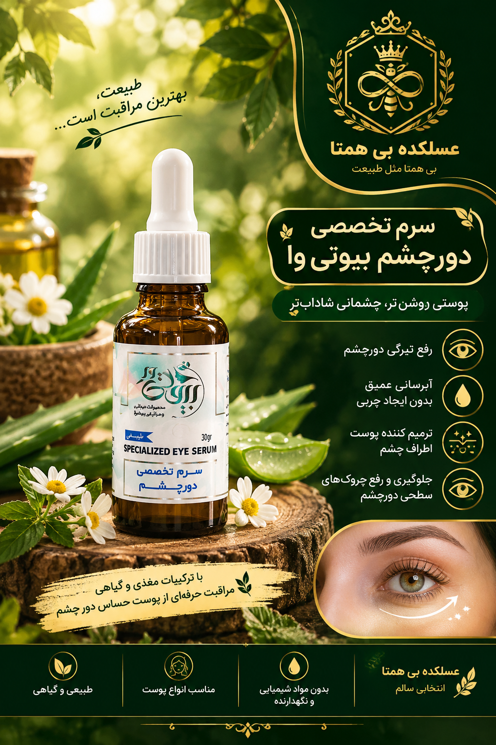 سرم تخصصی دورچشم بیوتی وا