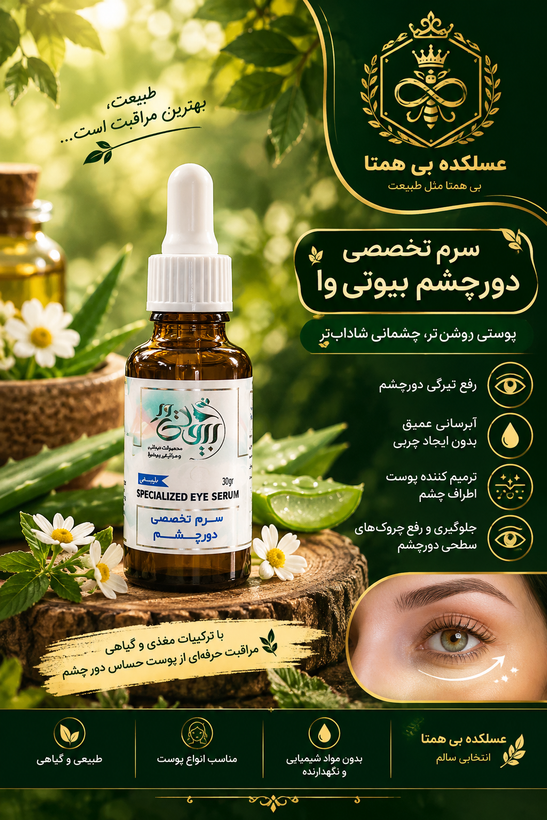 سرم تخصصی دورچشم بیوتی وا