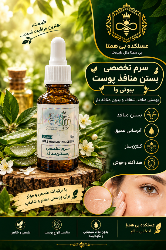 سرم تخصصی بستن منافذ بیوتی وا