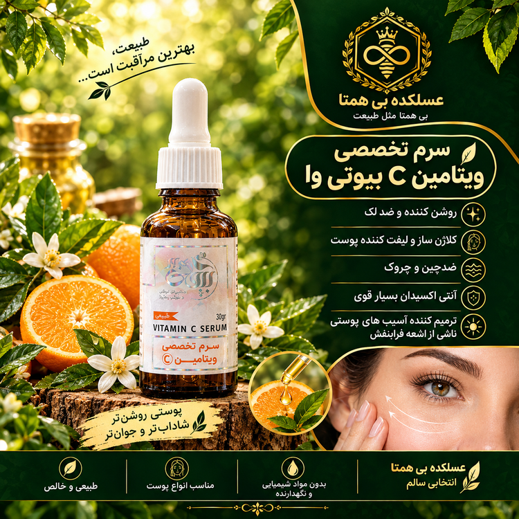سرم تخصصی ویتامین cبیوتی وا