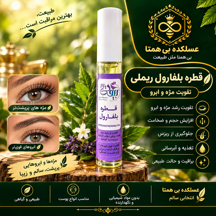 قطره بلفارول (رشد مژه و ابرو ومو)