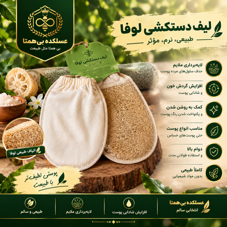 لیف دستکشی لوفا