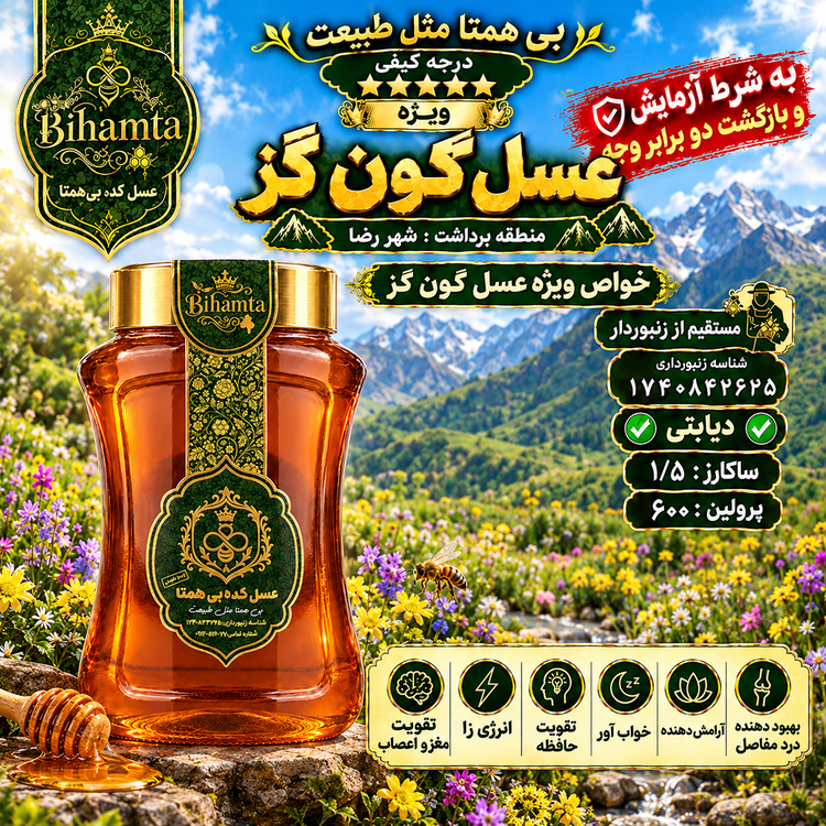 عسل گون گز ارگانیک ساکارز ۱/۵ به ضمانت آزمایش